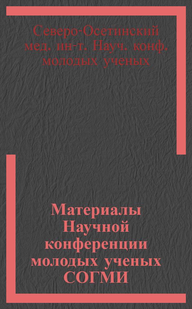 Материалы Научной конференции молодых ученых СОГМИ