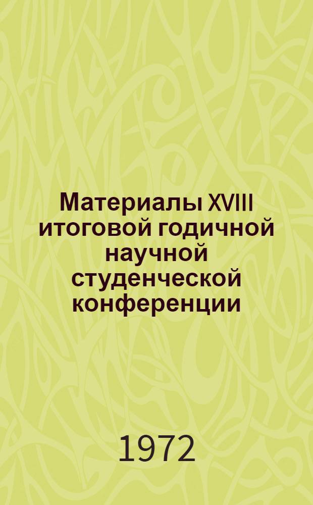 Материалы XVIII итоговой годичной научной студенческой конференции