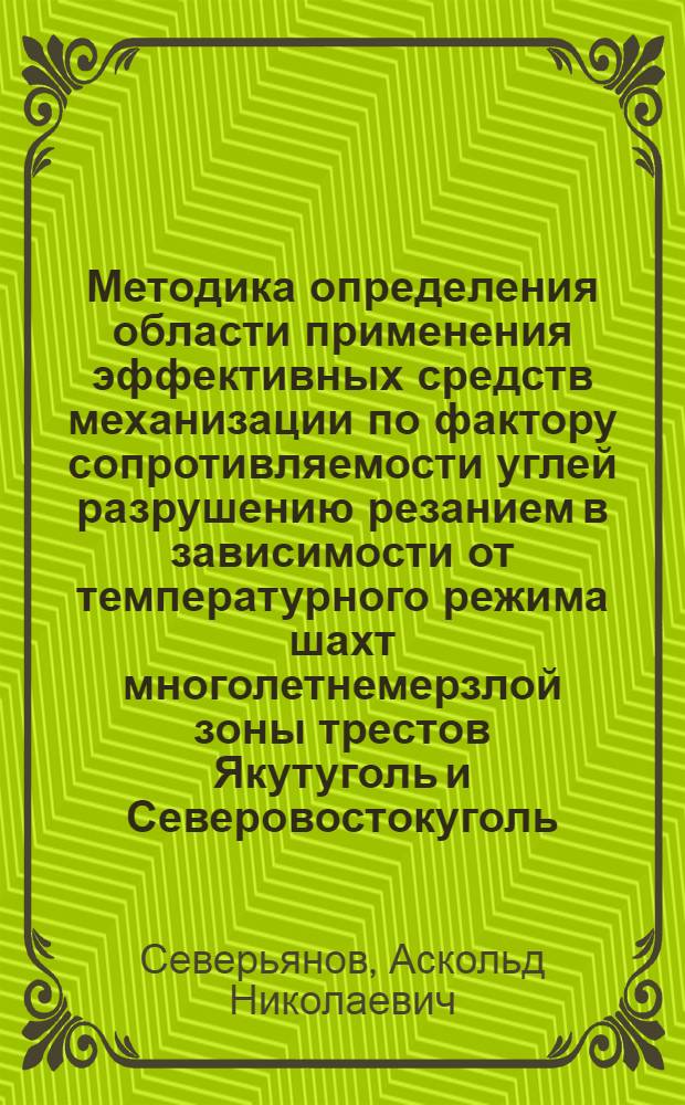 Методика определения области применения эффективных средств механизации по фактору сопротивляемости углей разрушению резанием в зависимости от температурного режима шахт многолетнемерзлой зоны трестов Якутуголь и Северовостокуголь