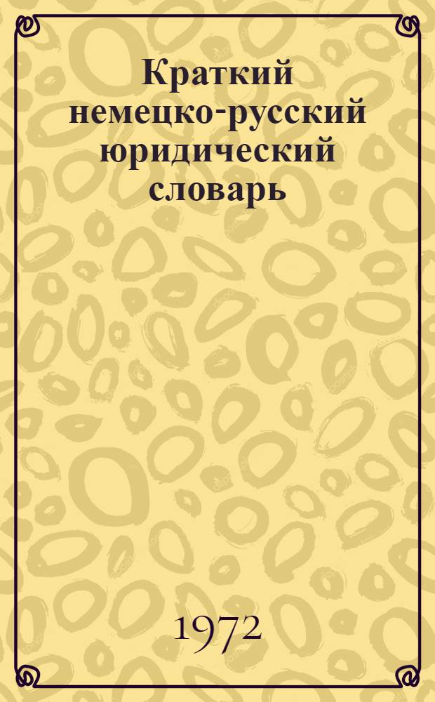 Краткий немецко-русский юридический словарь : Уголовное право, уголовный процесс, криминалистика : Учеб. пособие