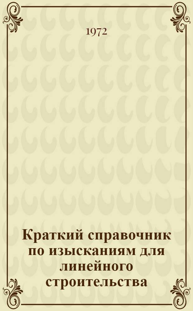 Краткий справочник по изысканиям для линейного строительства