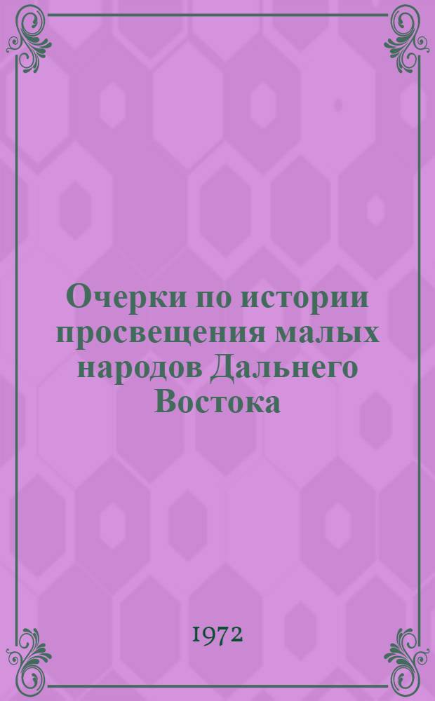 Очерки по истории просвещения малых народов Дальнего Востока