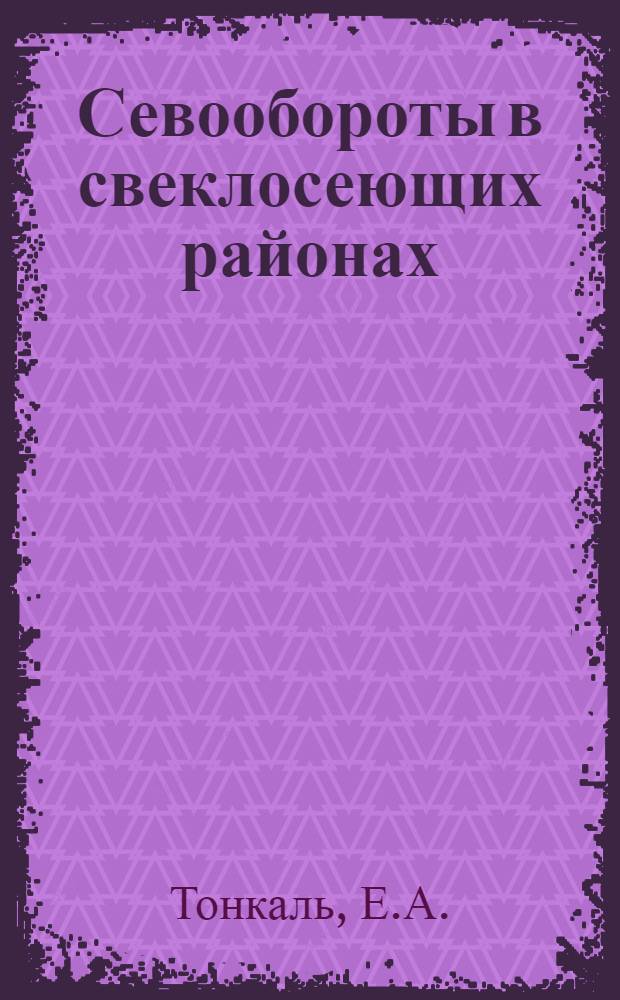 Севообороты в свеклосеющих районах