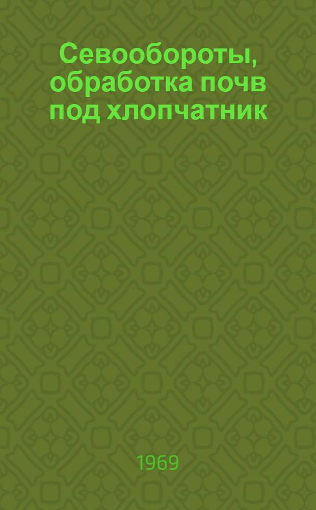 Севообороты, обработка почв под хлопчатник : Сборник статей
