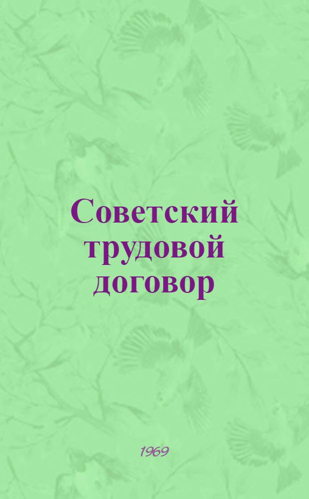 Советский трудовой договор