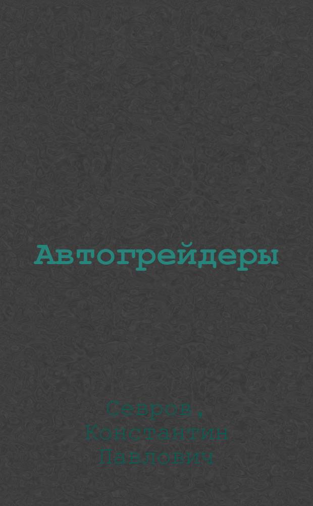 Автогрейдеры : Конструкции, теория, расчет