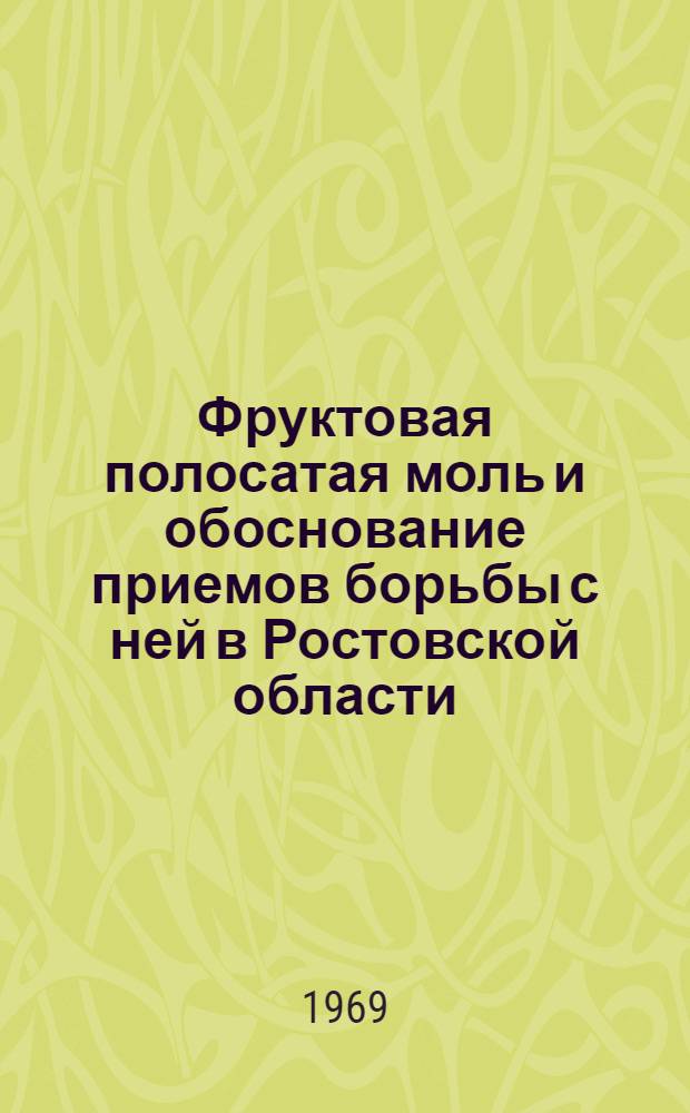 Фруктовая полосатая моль и обоснование приемов борьбы с ней в Ростовской области : Автореф. дис. на соискание учен. степени канд. биол. наук