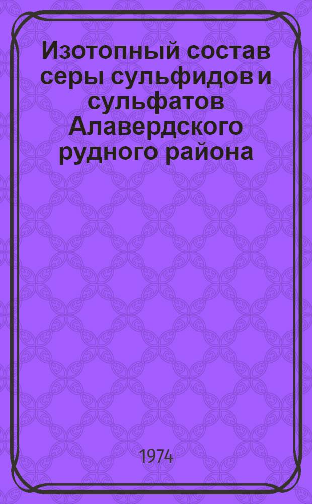 Изотопный состав серы сульфидов и сульфатов Алавердского рудного района