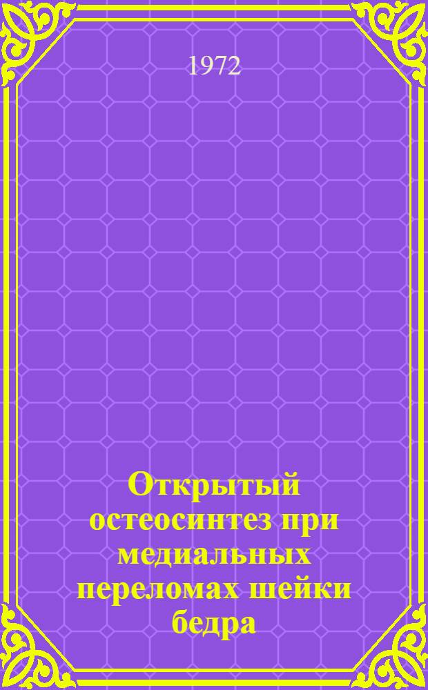 Открытый остеосинтез при медиальных переломах шейки бедра : Автореф. дис. на соискание учен. степени канд. мед. наук