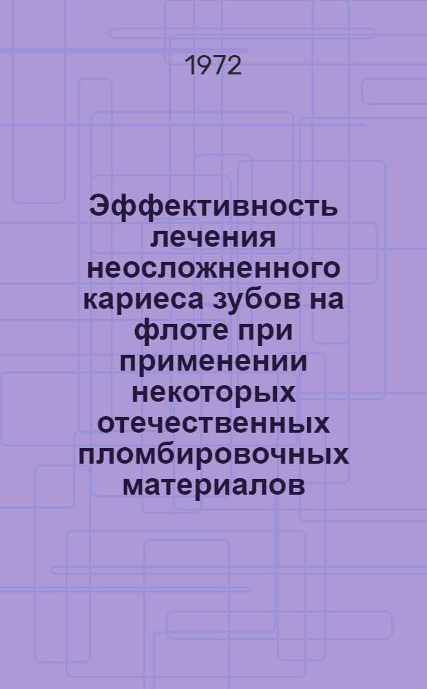 Эффективность лечения неосложненного кариеса зубов на флоте при применении некоторых отечественных пломбировочных материалов : Автореф. дис. на соиск. учен. степени канд. мед. наук : (00.21)