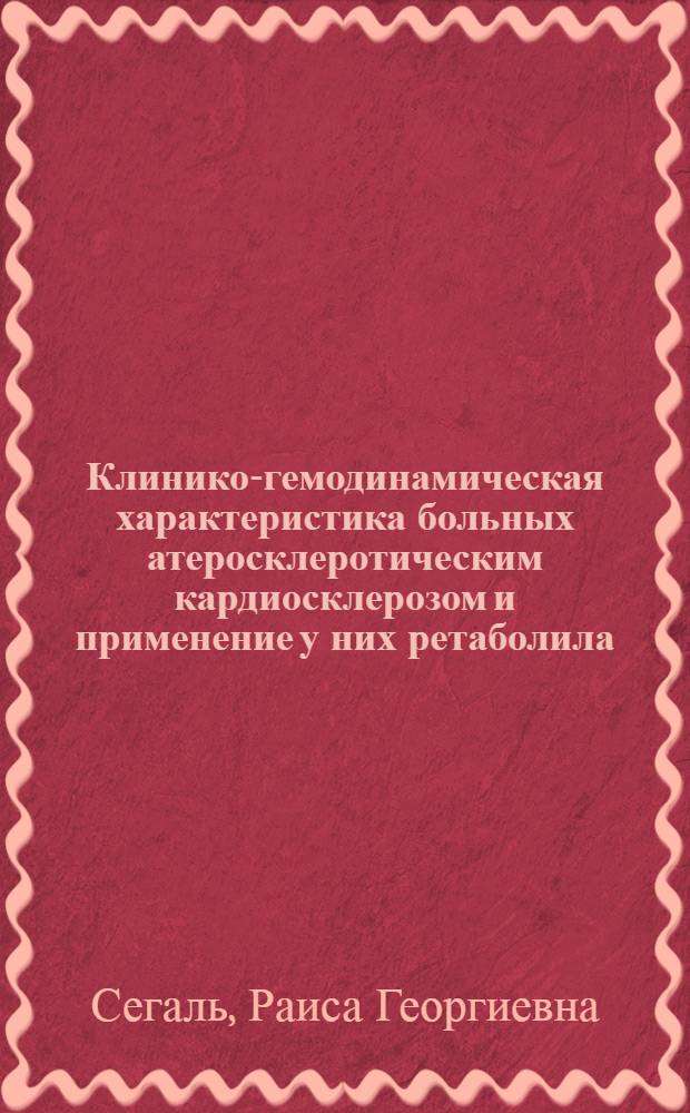 Клинико-гемодинамическая характеристика больных атеросклеротическим кардиосклерозом и применение у них ретаболила : Автореф. дис. на соиск. учен. степени канд. мед. наук : (14.00.05)
