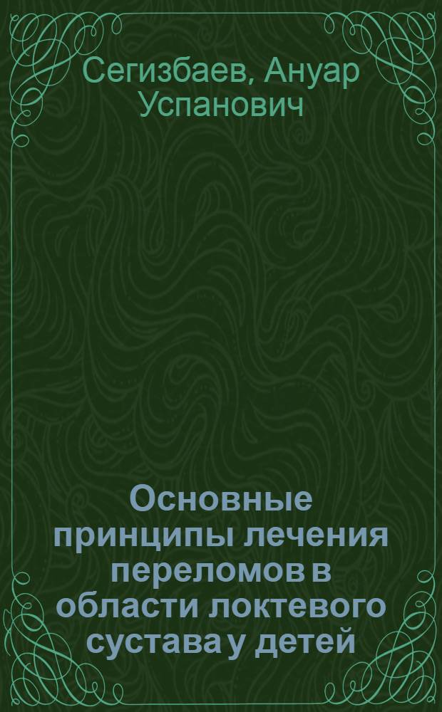 Основные принципы лечения переломов в области локтевого сустава у детей
