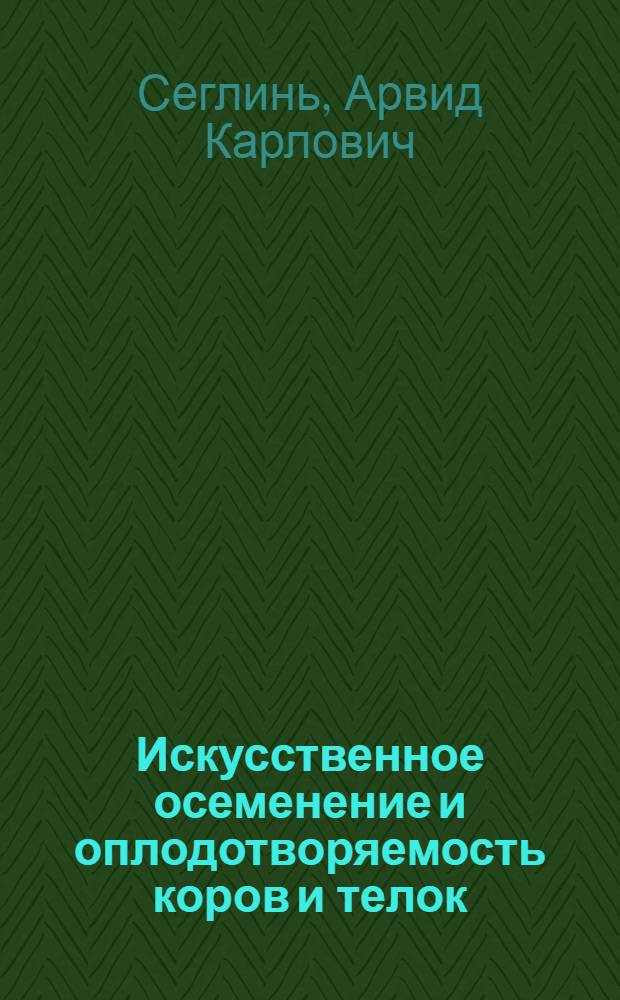 Искусственное осеменение и оплодотворяемость коров и телок