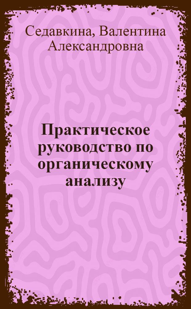 Практическое руководство по органическому анализу : Для студентов хим. фак