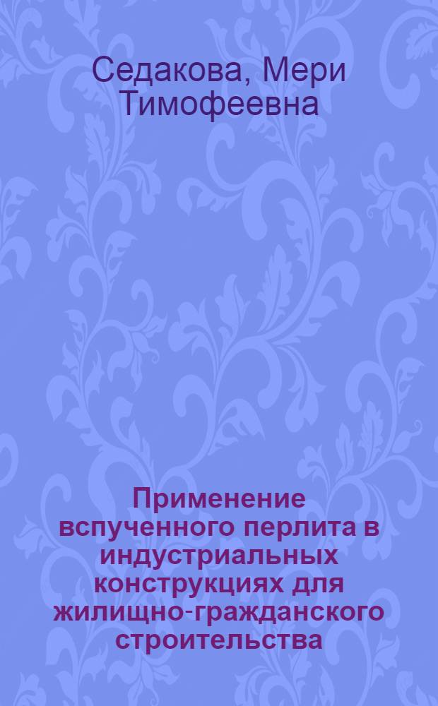 Применение вспученного перлита в индустриальных конструкциях для жилищно-гражданского строительства