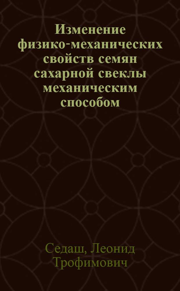 Изменение физико-механических свойств семян сахарной свеклы механическим способом