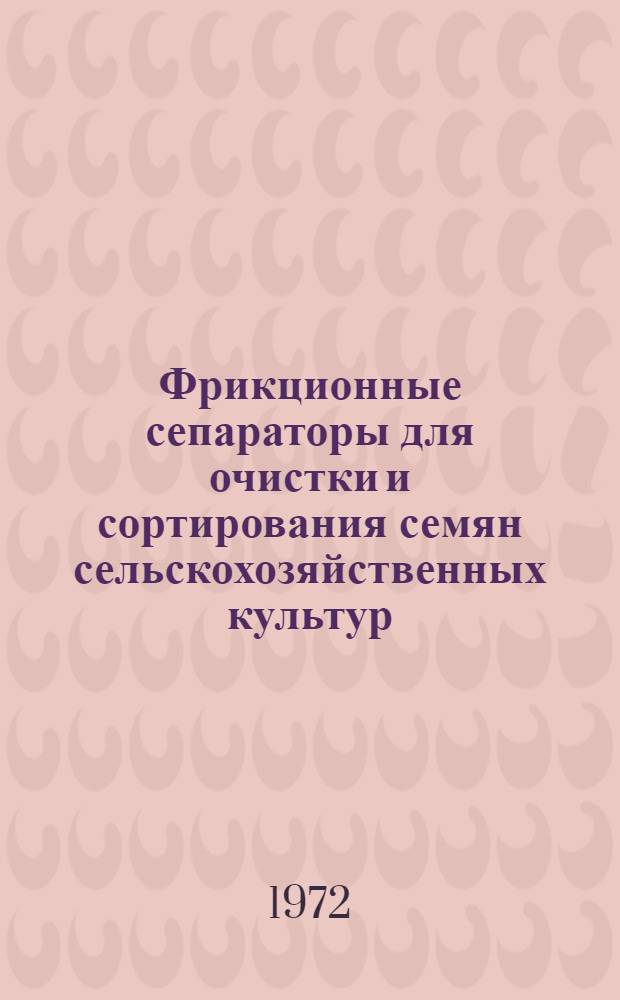 Фрикционные сепараторы для очистки и сортирования семян сельскохозяйственных культур