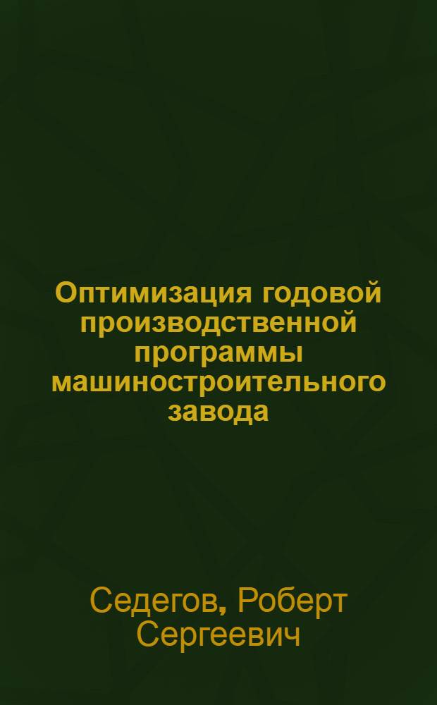 Оптимизация годовой производственной программы машиностроительного завода