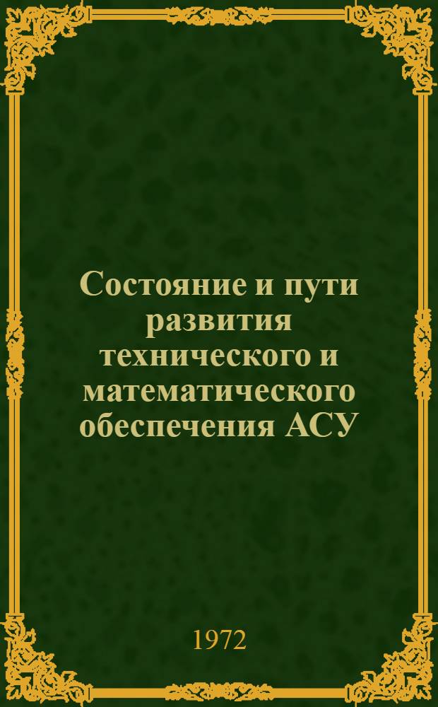 Состояние и пути развития технического и математического обеспечения АСУ