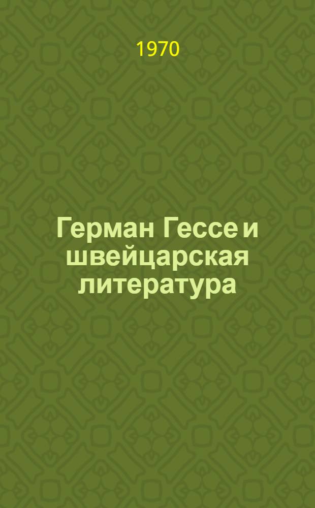 Герман Гессе и швейцарская литература
