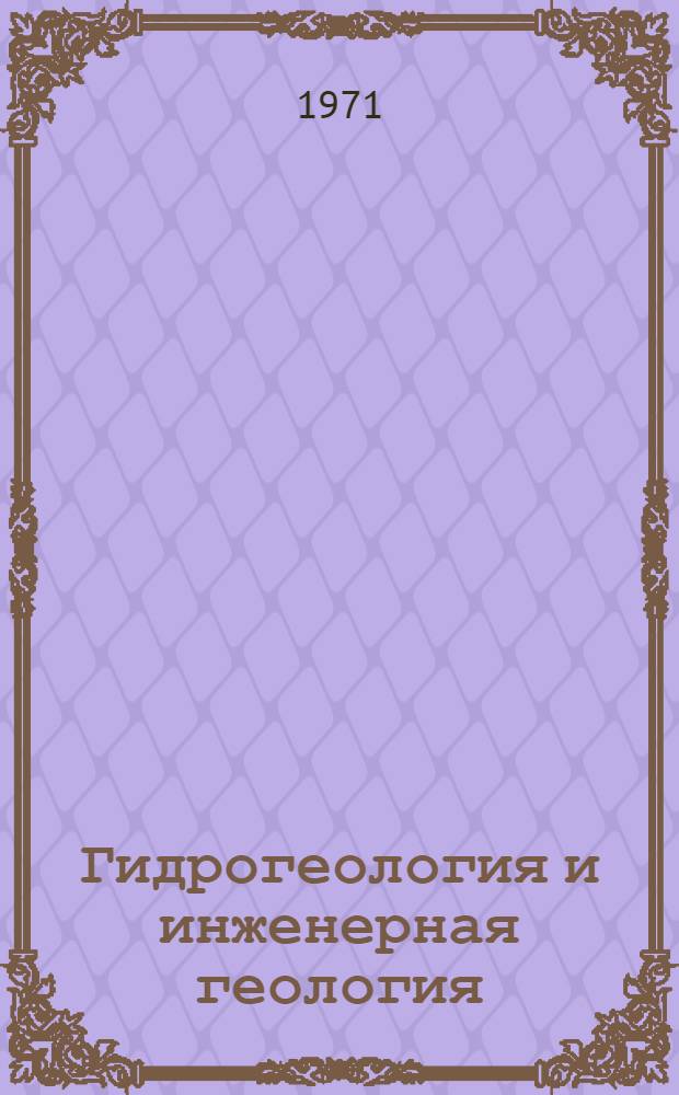 Гидрогеология и инженерная геология : Учебник для геол. специальностей вузов
