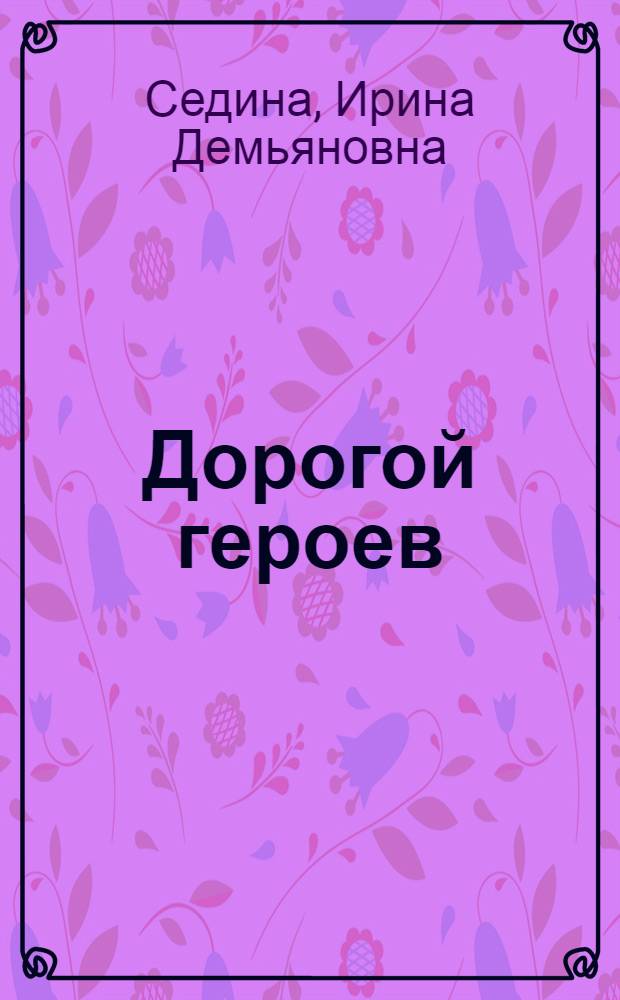 Дорогой героев : О следопытах школы № 76 г. Саратова