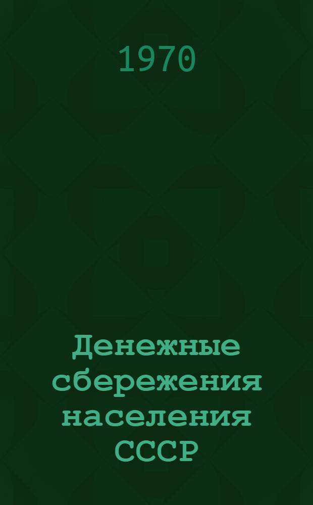 Денежные сбережения населения СССР
