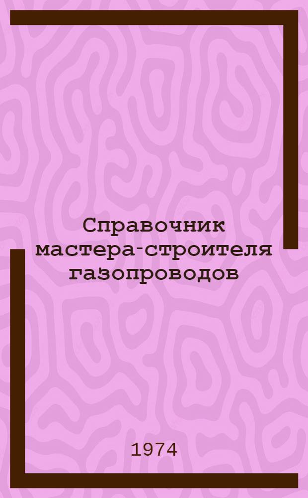 Справочник мастера-строителя газопроводов