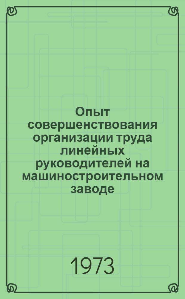 Опыт совершенствования организации труда линейных руководителей на машиностроительном заводе