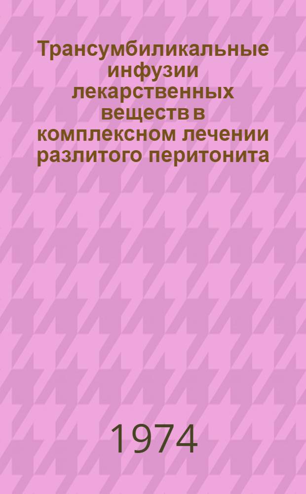 Трансумбиликальные инфузии лекарственных веществ в комплексном лечении разлитого перитонита : (Эксперим.-клинич. исследование) : Автореф. дис. на соиск. учен. степени канд. мед. наук : (14.00.27)