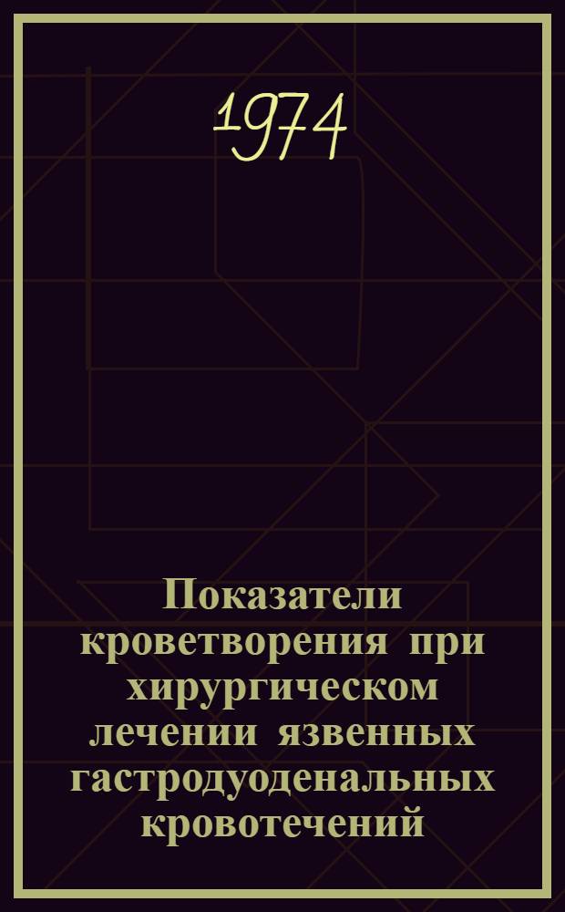 Показатели кроветворения при хирургическом лечении язвенных гастродуоденальных кровотечений : (Эксперим. исследования и клинич. наблюдения) : Автореф. дис. на соиск. учен. степени канд. мед. наук : (14.00.27)