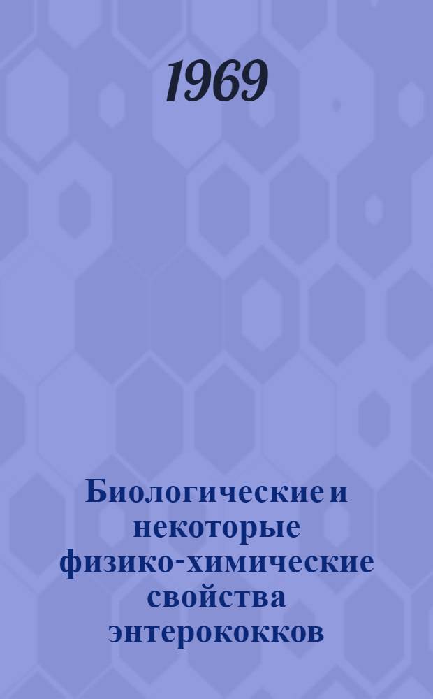 Биологические и некоторые физико-химические свойства энтерококков : Автореф. дис. на соискание учен. степени канд. мед. наук : (03.096)