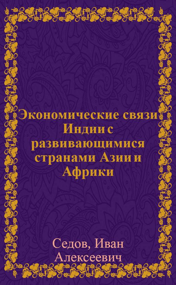 Экономические связи Индии с развивающимися странами Азии и Африки