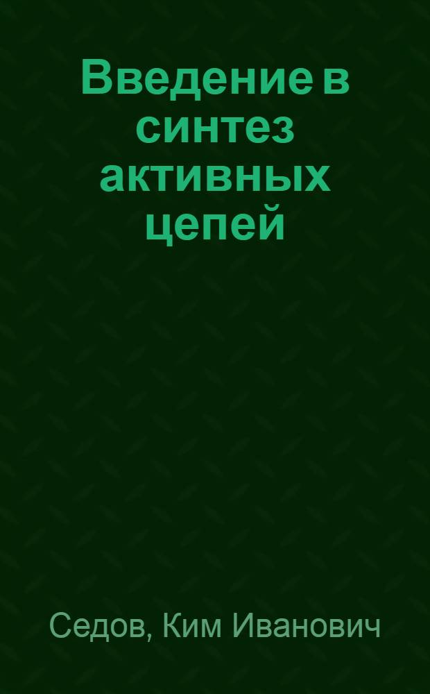 Введение в синтез активных цепей