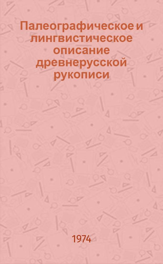 Палеографическое и лингвистическое описание древнерусской рукописи (Новгородского Евангелия 1270 г.) : Автореф. дис. на соиск. учен. степени канд. филол. наук : (10.02.01)