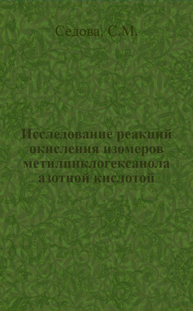 Исследование реакций окисления изомеров метилциклогексанола азотной кислотой : Автореф. дис. на соискание учен. степени канд. хим. наук : (073)
