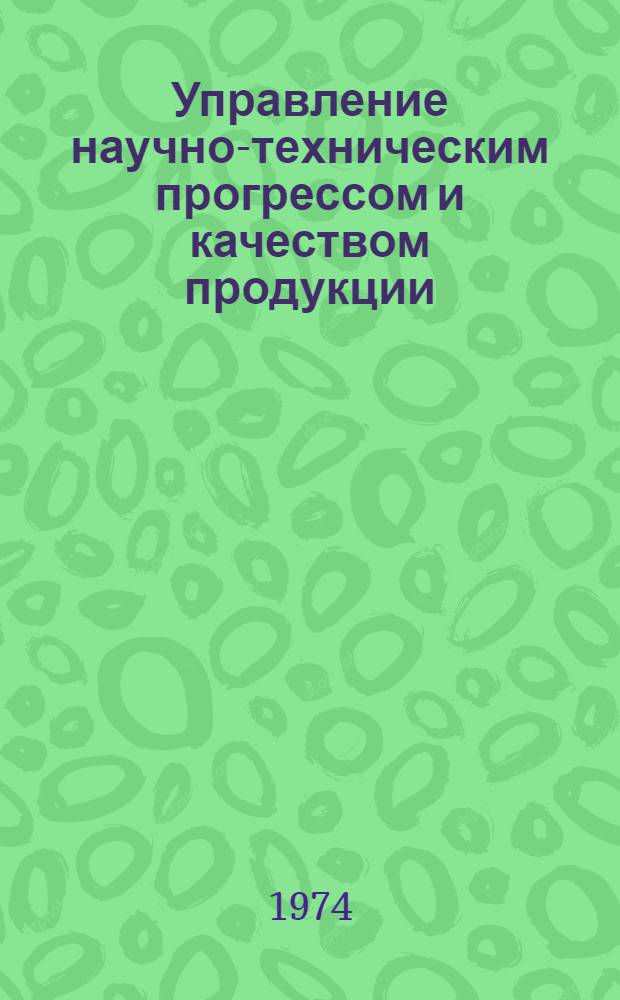 Управление научно-техническим прогрессом и качеством продукции : Обзор