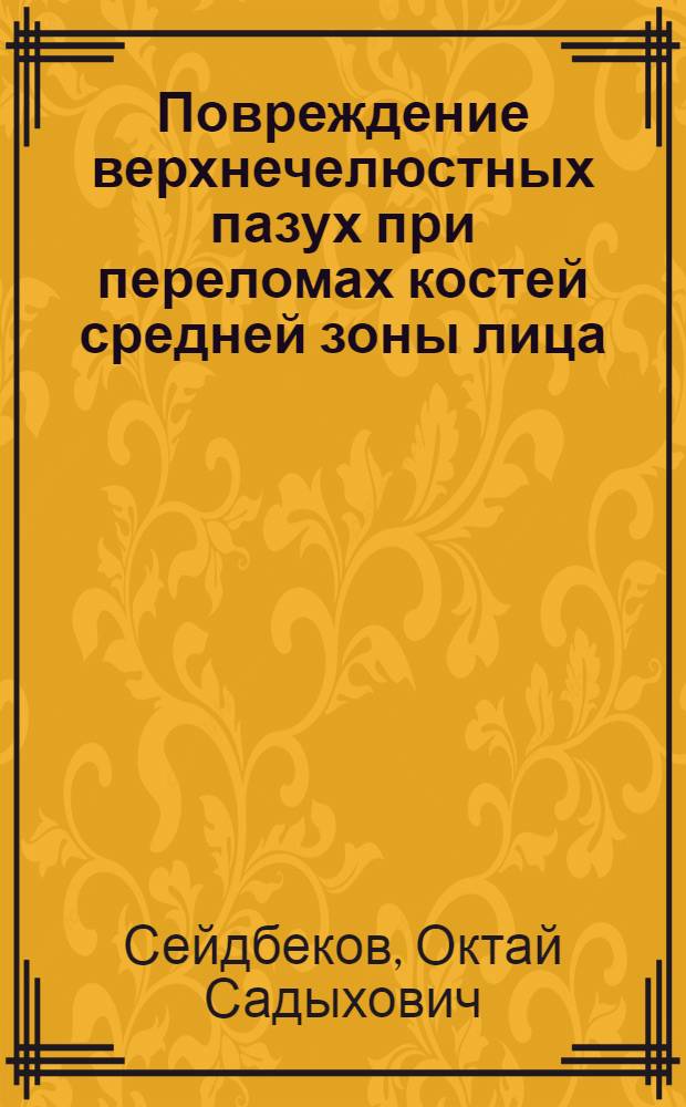 Повреждение верхнечелюстных пазух при переломах костей средней зоны лица : Автореф. дис. на соискание учен. степени канд. мед. наук : (771)