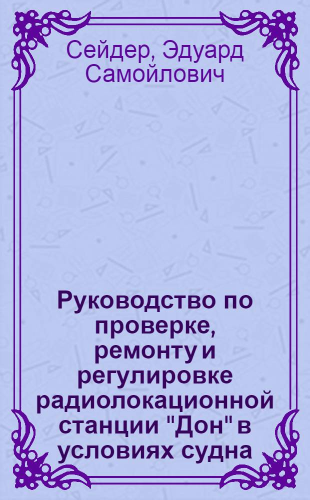 Руководство по проверке, ремонту и регулировке радиолокационной станции "Дон" в условиях судна