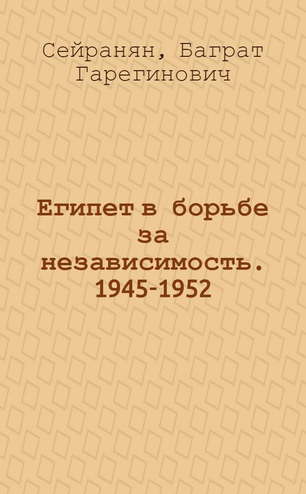 Египет в борьбе за независимость. 1945-1952