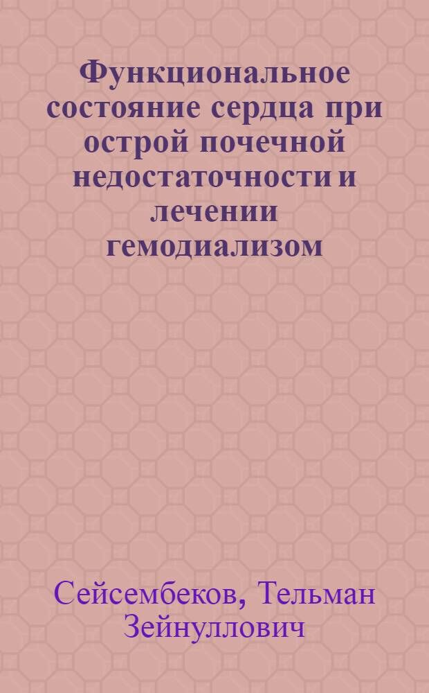 Функциональное состояние сердца при острой почечной недостаточности и лечении гемодиализом : Автореф. дис. на соискание учен. степени канд. мед. наук : (754)