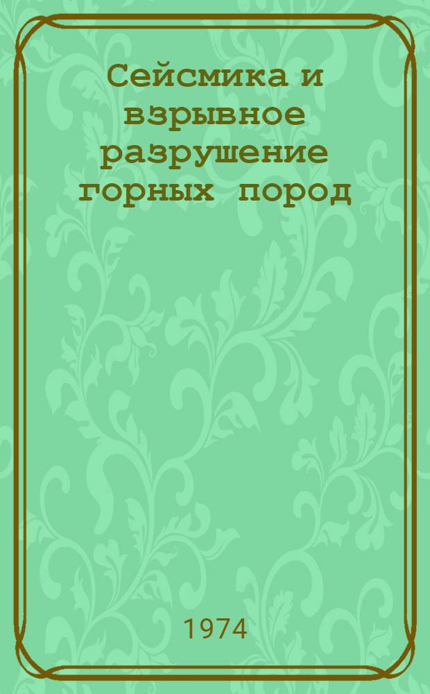 Сейсмика и взрывное разрушение горных пород : Сборник статей