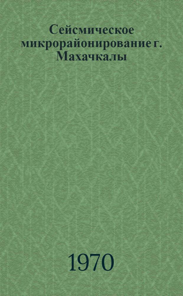 Сейсмическое микрорайонирование г. Махачкалы : (Сборник статей)