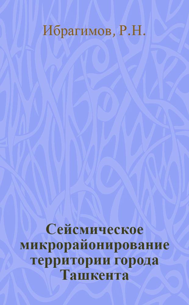 Сейсмическое микрорайонирование территории города Ташкента