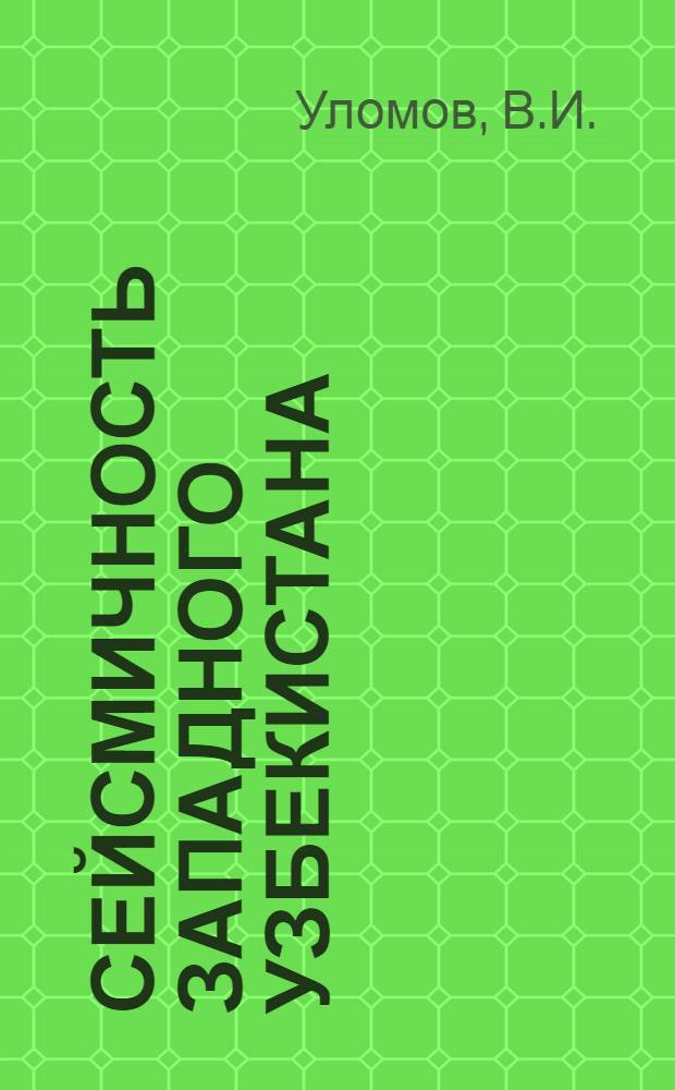Сейсмичность Западного Узбекистана