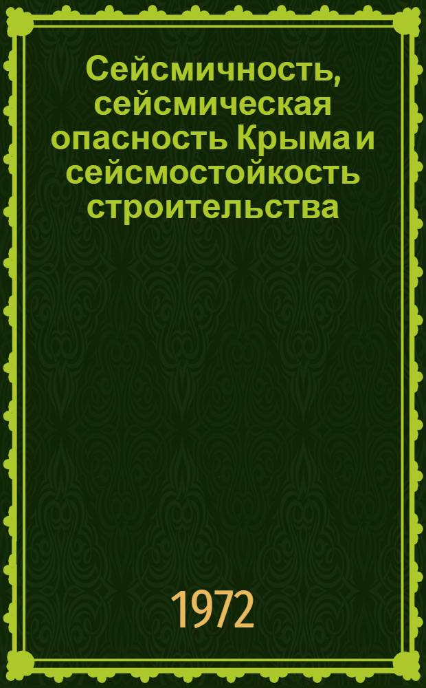 Сейсмичность, сейсмическая опасность Крыма и сейсмостойкость строительства : Материалы всесоюз. конф