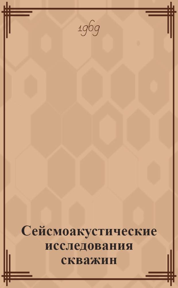 Сейсмоакустические исследования скважин : (Рефераты патентных описаний США)