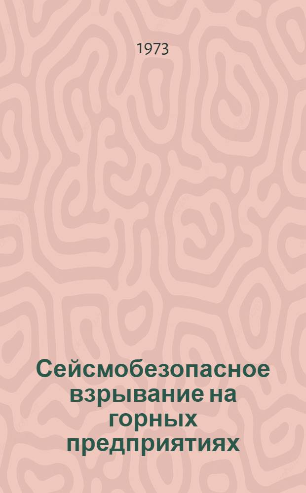 Сейсмобезопасное взрывание на горных предприятиях : Сборник статей