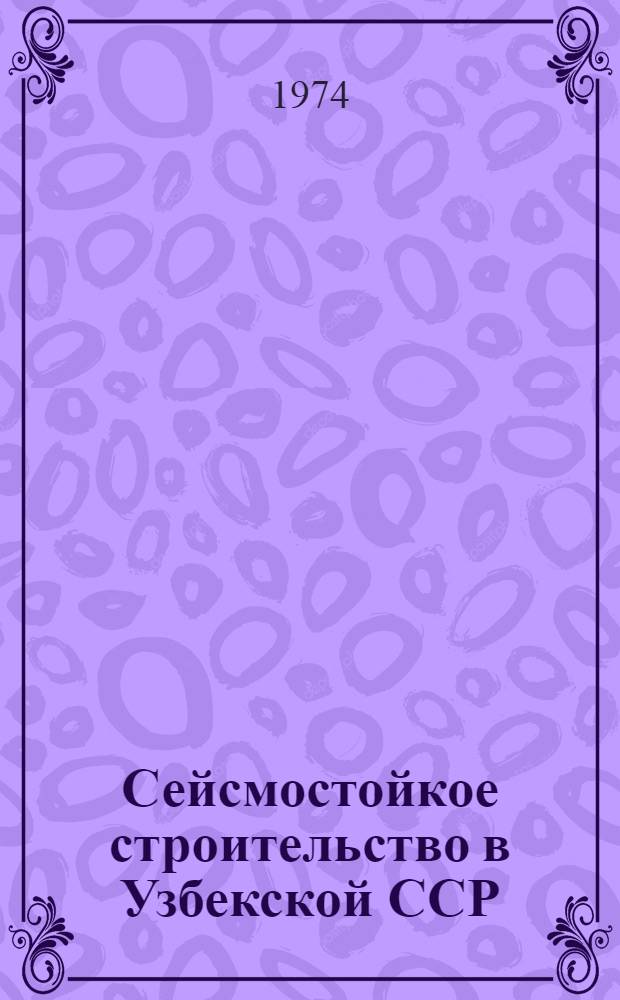 Сейсмостойкое строительство в Узбекской ССР : Тезисы докл. респ. конф. 9-11 окт. 1974 г
