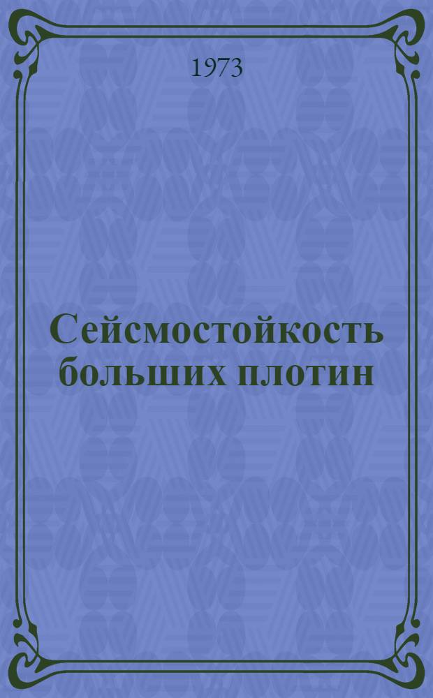 Сейсмостойкость больших плотин : Сборник статей